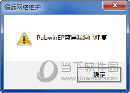 PubwinEP蓝屏修复工具 V1.0 绿色免费版