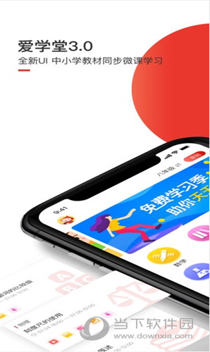 爱学堂苹果版