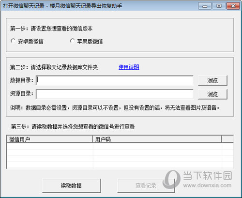 楼月微信聊天记录导出恢复助手