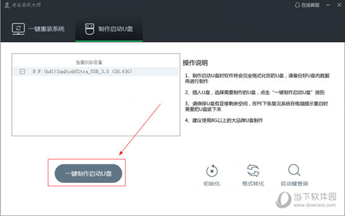 老友装机大师 V6.6 官方最新版