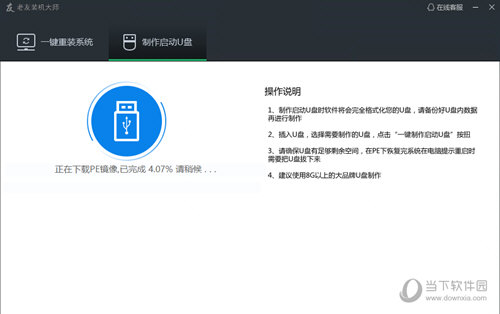 老友装机大师 V6.6 官方最新版