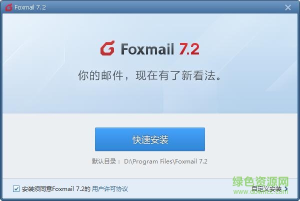 foxmail邮箱电脑版