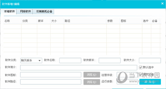添加本地软件