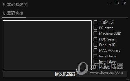 机器码修改器