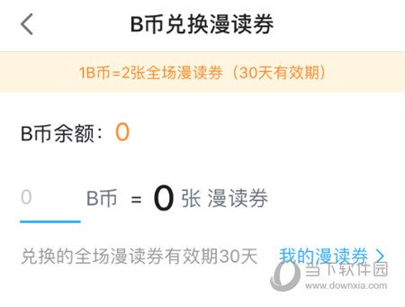 B币兑换漫读券
