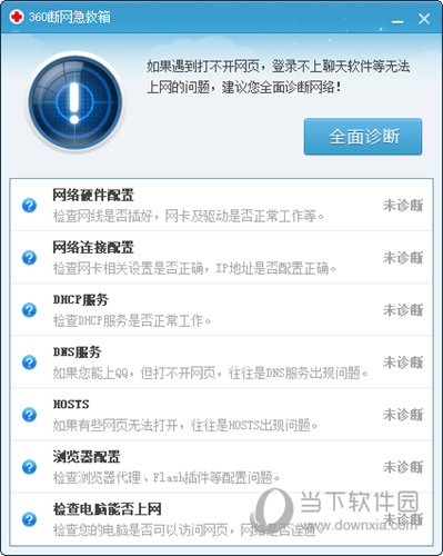 360流量监控和网络修复工具2