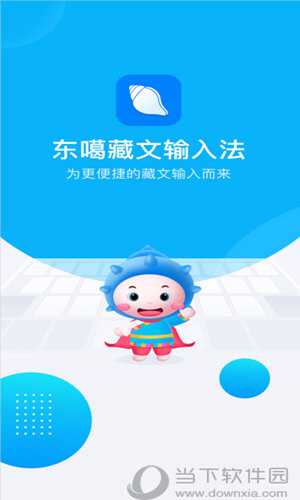 东噶藏文输入法