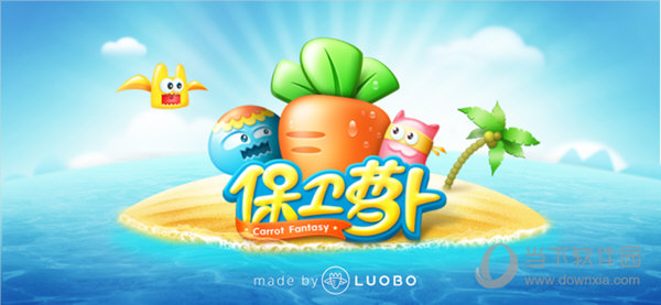 保卫萝卜1
