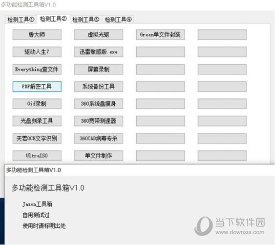 多功能检测工具箱