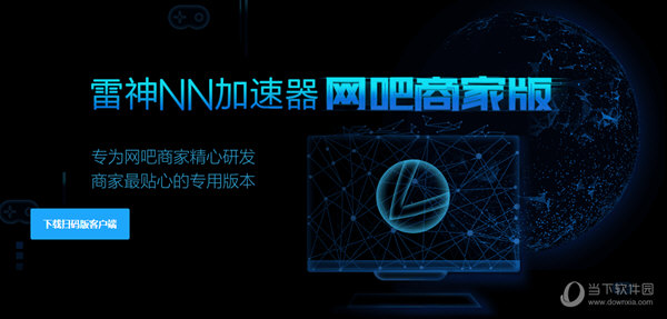 雷神加速器网吧专用版1
