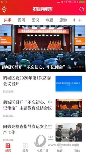 鹤城融媒iOS版