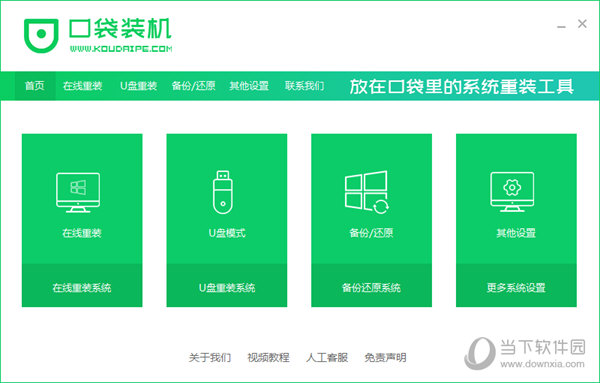 口袋装机