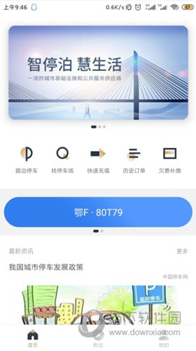 镇江智慧停车iOS版