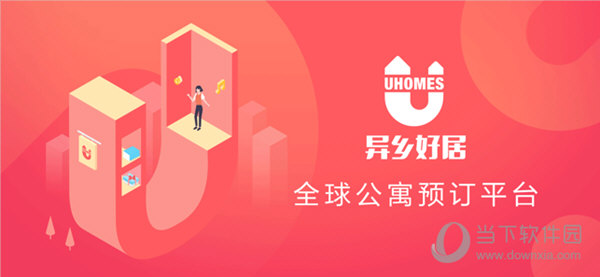 异乡好居