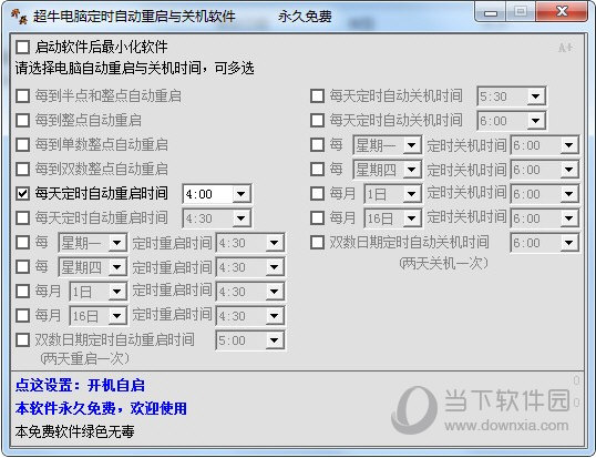 超牛电脑定时自动重启与关机软件