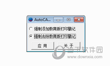 CAD教育版印戳永久去除软件