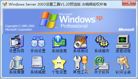 Windows Server 2003设置工具