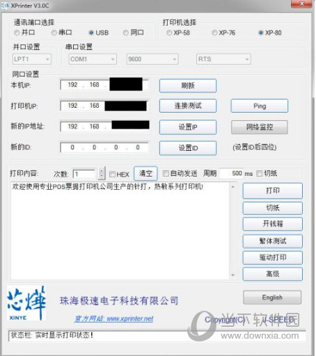 芯烨热敏打印机IP修改工具