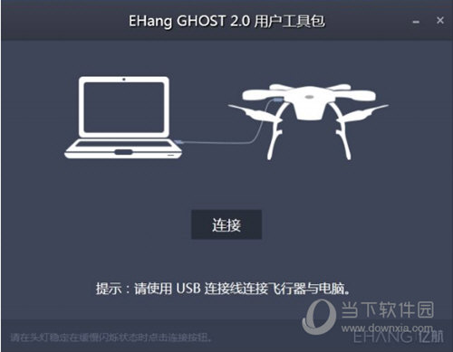 EHang GHOST 2.0用户工具包