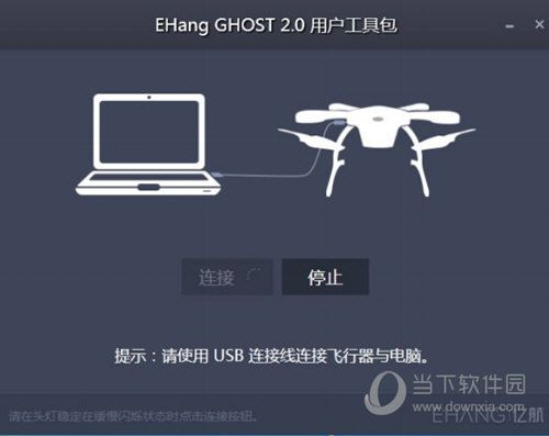 EHang GHOST 2.0用户工具包