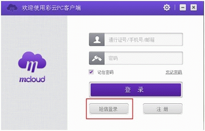 移动和彩云pc客户端