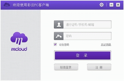 移动和彩云pc客户端