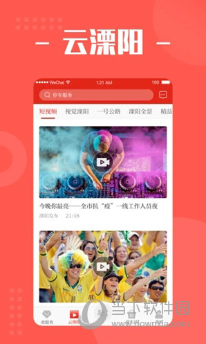 自在溧阳iOS版