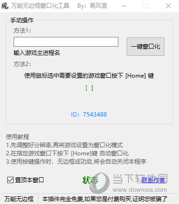 万能无边框窗口化工具