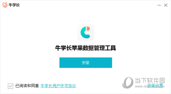 牛学长苹果数据管理工具