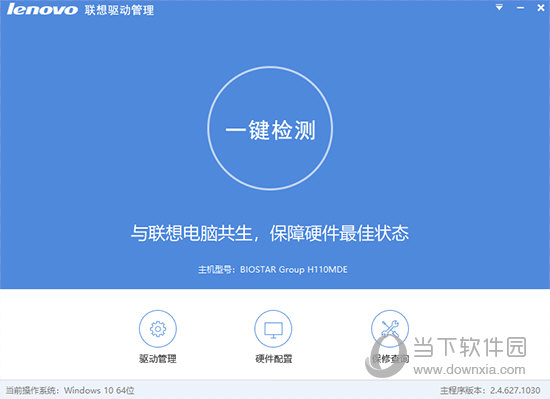 Lenovo驱动管理软件
