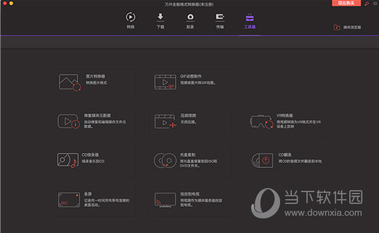 万兴全能格式转换器Mac版破解版