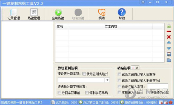一键复制粘贴工具2.2绿色版