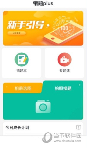 错题plusAPP