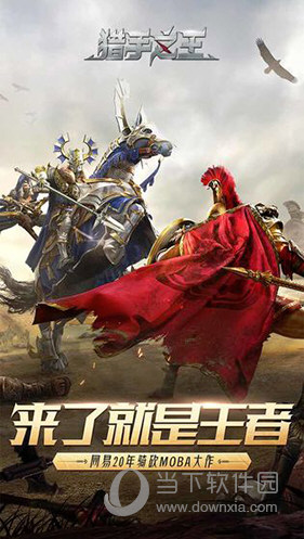 猎手之王