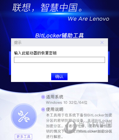联想BitLocker辅助工具