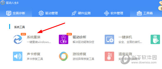 驱动人生系统重装工具