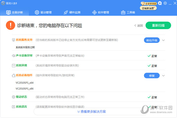 驱动人生8网卡版下载