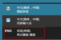 Win10简体中文美式键盘