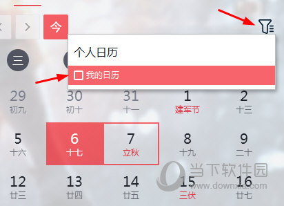 云日历我的日历