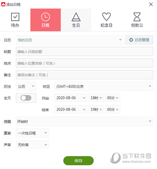 云日历添加日程