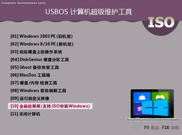USBOS灵秀版