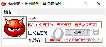 Hack5E机器码修改工具1