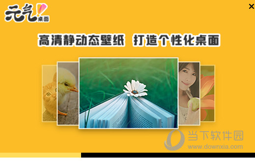 元气桌面壁纸破解版PC电脑版