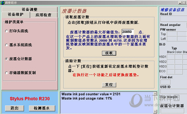 爱普生R230清零软件中文版免费下载