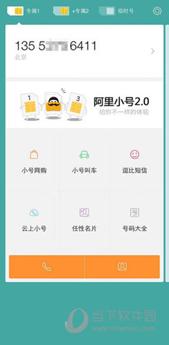 阿里小号iOS版