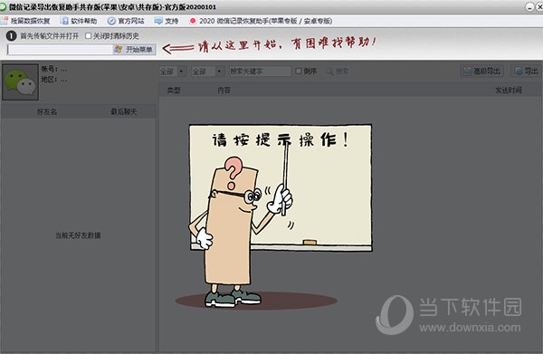 微信记录恢复助手