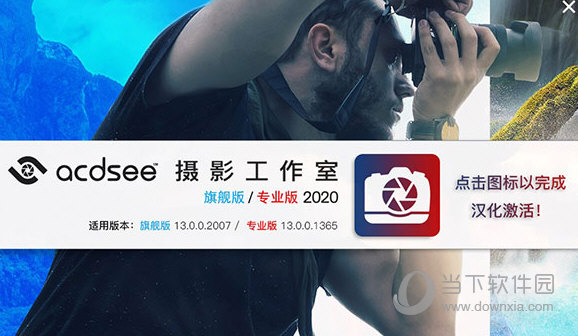 ACDSee Photo Studio 2020汉化补丁