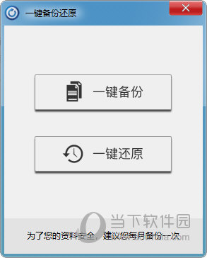 泰哥一键备份还原