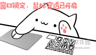 窗口锁定，鼠标穿透已开启
