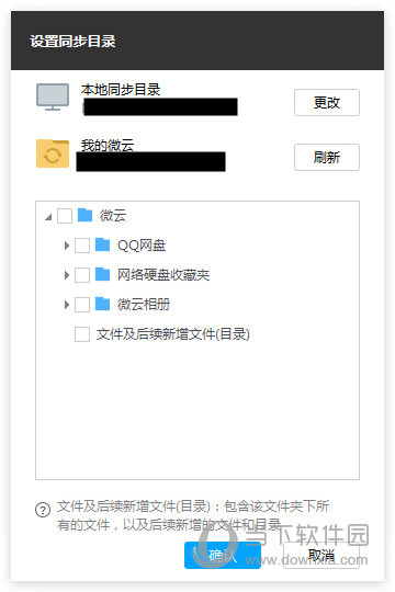 设置同步目录